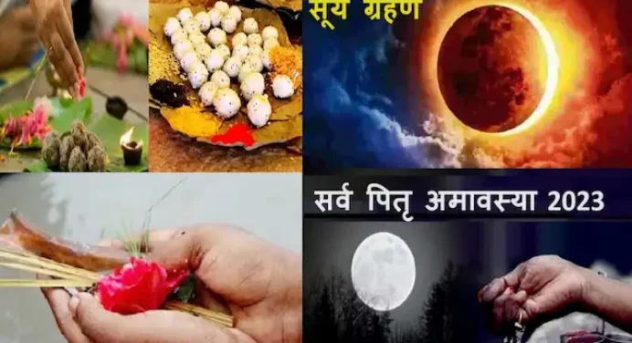 Sarva Pitru Amavasya 2023:आज सर्व पितृ अमावस्या पर है सूर्य ग्रहण,इस शुभ मुहर्त में करें पितरों को विदा,होगा फलदायक