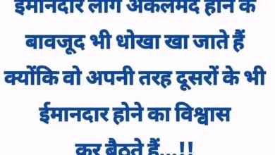 viral-trending-status-thoughts-suvichar-quotes, imandar log akalmand hone ke bavajud dhokha kha jate hai kyonki vo apni tarah dusaron ke bhi hone ka vishvas kar baithte hai
