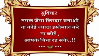Thursday-Status-Thoughts  Motivational-Quote-In-Hindi-Suvichar , namak jaisa kirdar banao na koi jyada istemal kare na koi aapke bina rah sake