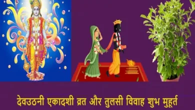 Dev-Uthani-Ekadashi-vrat-tulsi-vivah-2023-shubh-muhurat-puja-vidhi-importance