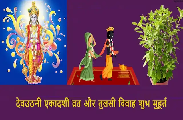 Dev-Uthani-Ekadashi-vrat-tulsi-vivah-2023-shubh-muhurat-puja-vidhi-importance