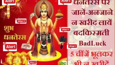 Dhanteras-2023 These 5 Things Should Not Buy On DhanTeras ,