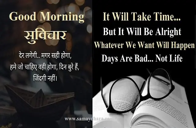 Sunday-Suvichar-thoughts-in-hindi good-morning-images-motivation-quotes-in-hindi-inspirational, it will take time but it will be alright whatever we want will happen days are bad not life