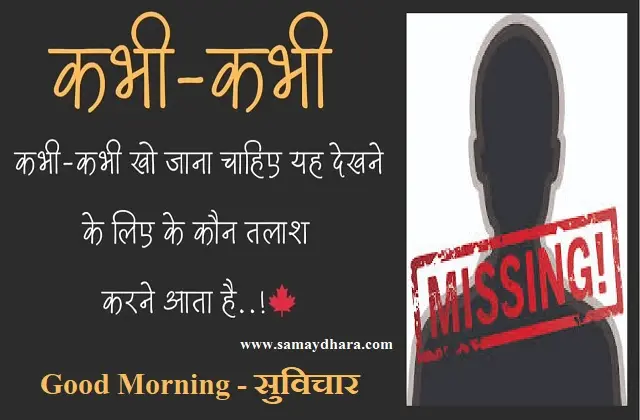 Saturday-Thought-Status-In-Hindi Suvichar-Good-Morning-Images Motivation-Quotes, kabhi kabhi kho jana chaiye yah dekhne ke liye ke kaun talash karne aata hai