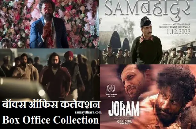 Box Office Collection Animal Joram Sam Bahadur 