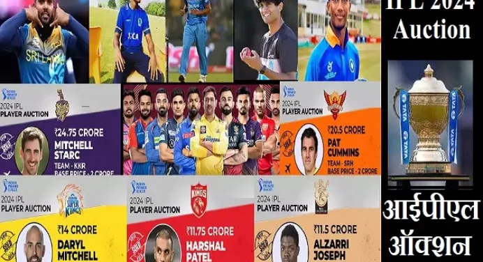 Highlights IPL 2024 Auction-टूटें कई रिकॉर्ड,जानें किन-किन शूरमाओं के साथ टीमें करेगी आगाज