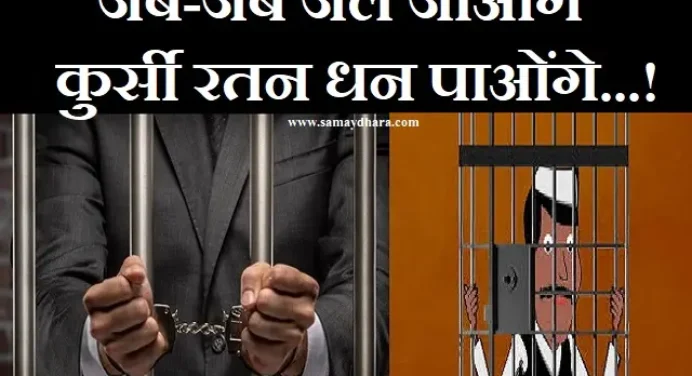 राजनीतिक य्यंग : जब-जब जेल जाओंगे-कुर्सी रतन धन पाओंगे…! 