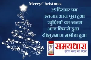 Happy Christmas ! 25 december ka intjar khtm hua