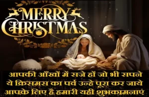Merry Christmas aapki aankhon me saje ho jo bhi sapne