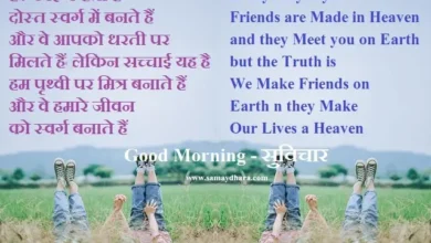 Sunday-Motivational-thoughts-Inspirational-Suvichar-good-morning-quotes-motivation-quote-in-hindi, har koi kahta hai dost swarg me bante hai aur ve aapko dharti par milte hai lekin sacchai yah hai ki ham prithvi par mitr banate hai aur we hamare jeevan ko swarg banate hai