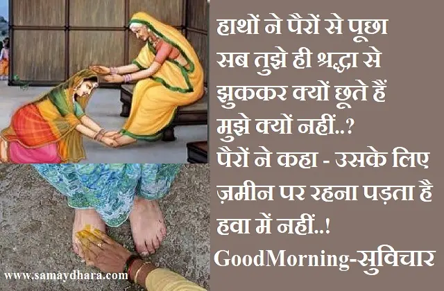 thoughts-Monday-Status-Suvichar-good-morning-quote-inspirational-motivation-quotes-in-hindi-positive, hatho ne pairo se puchha sab tujhe hi shradha se jhukakar kyon chhute hai mujhe kyon nahi