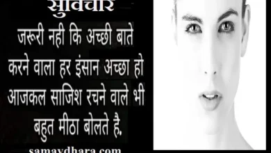 Sunday-thoughts-in-hindi-motivation-quotes-in-hindi-inspirational-Suvichar-good-morning-images, jaruri nahi ki acchi baten karne wala har insan accha ho ajkal sajish rachne wale bhi bahut mitha bolte hai