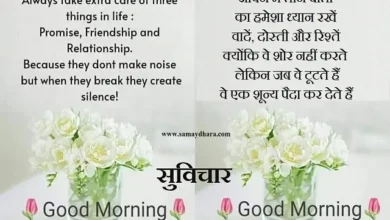 Suvichar Motivational-Thoughts-Quotes-Status-In-Hindi Suprabhat