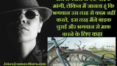 Chor Ke Jokes In Hindi Bike Jokes Car Jokes, maine bhagwan se ek bike mangi lekin main janta hun ki bhagwan is tarah se kaam nahi karte is tarah maine bike churai aur bhagwan se maaf karne ke liye kaha