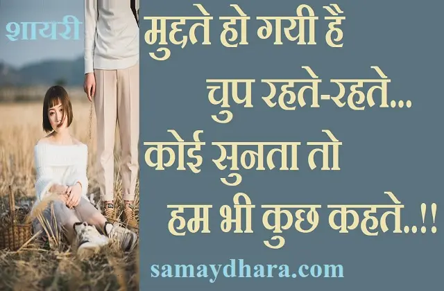 Shayri-Sayari Ki Duniya-shayris latest trending shayaris in hindi, ,. muddate ho gayi chup rahte rahte koi sunta to ham bhi kuch kahte