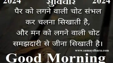 Sunday-Suvichar-suprabhat-thoughts-in-hindi good-morning-images-motivation-quotes-in-hindi-inspirational, pair ko lagne wali chot sambhal kar chalna sikhati hai aur mann ko lagne wali chot samjdari se jeena sikhati hai