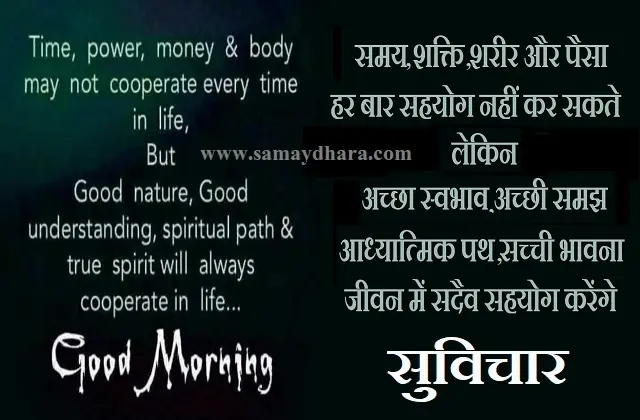 Friday-status-thoughts-Positive-Suvichar-good-morning-quotes-motivational-quotes-in-hindi, samay shakti sharir aur paisa har baar sahyog nahi kar sakte lekin