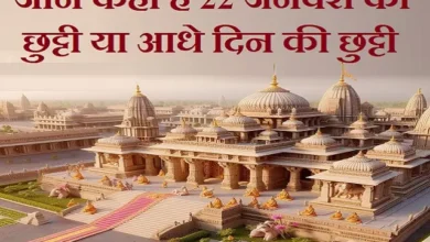 Live-Ram-Mandir-Inauguration-In-Ayodhya January-22-list-of-states-declared-holiday-half-day