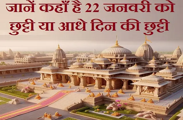 Live-Ram-Mandir-Inauguration-In-Ayodhya January-22-list-of-states-declared-holiday-half-day