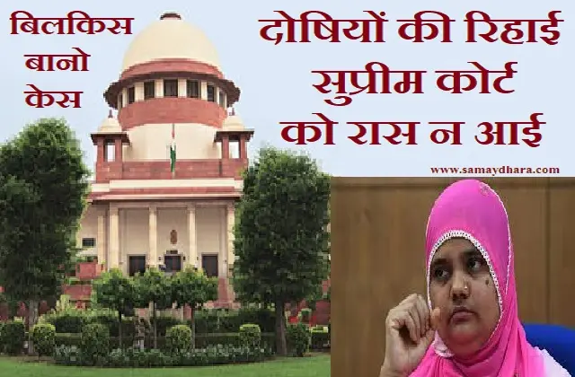Bilkis-Bano Gang-rape-Case Supreme-Court Rejected-The-Order-Of-Remission-Of-Sentence-By-Gujarat-Government 