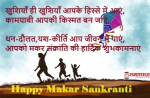 Happy-Makar-Sankranti-2024-Images-Wishes-Makar-Sankranti-Hindi-Shayari-quotes-1