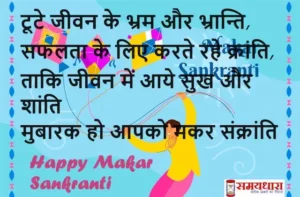 Happy-Makar-Sankranti-2024-Images-Wishes-Makar-Sankranti-Hindi-Shayari-quotes-6