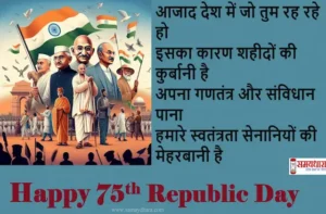 Happy-Republic-Day-2024-Republic-Day-quotes-in-Hindi-Wishes-republic-day-Hindi-shayari-images-1