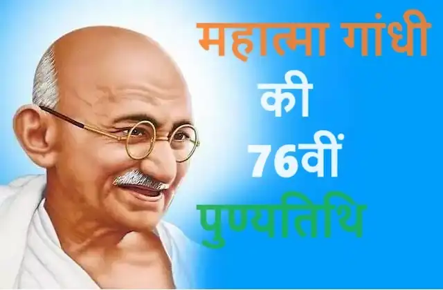 Mahatma-Gandhi-76th-Death-Anniversary-Bapu-Punyatithi-2024-nathuram-vinayak-godse-shoot-bapu-30jan-1948