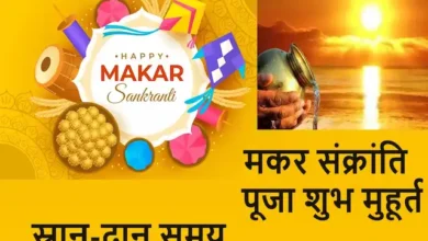 Makar-Sankranti-2024-date-puja-shubh-muhurat-vidhi-upay-snan-daan-time