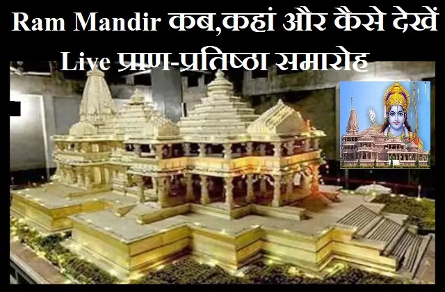 Ram-Lalla Pran Pratishtha Samaroh  When Where and How To Watch Ram Mandir Live Consecration Ceremony 