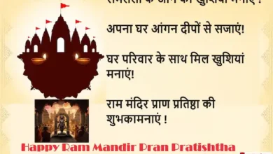 Ram-Mandir-Pran-Pratishtha-wishing-images-message-Hindi-Shayari-quotes-3