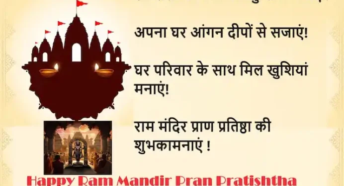 Ram Mandir प्राण प्रतिष्ठा पर प्रियजनों को भेजें ये शुभकामना संदेश,Images