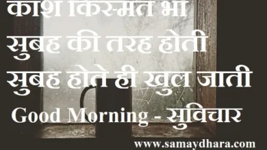 Wednesday-Status-Thought-Suvichar-Good-Morning-Quotes-Inspirational-Motivation-Quotes-In-Hindi-Positive, kash kismat bhi subah ki tarah hoti subah hote hi khul jati