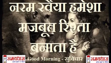 Status-Thoughts-motivational-Quotes-in-hindi, नरम रवैया हमेशा मजबूत रिश्ता बनाता है, suprabhat suvichar thought of the day wednesday vibes , naram ravaiya hamesha majbut rishta banata hai