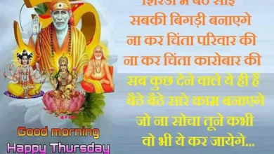 Thursday-thoughts-Sai-Ram-Suvichar-motivational-quotes-in-hindi-positive-vibes, , shirdi mai baithe sai sabki bigdi banayege