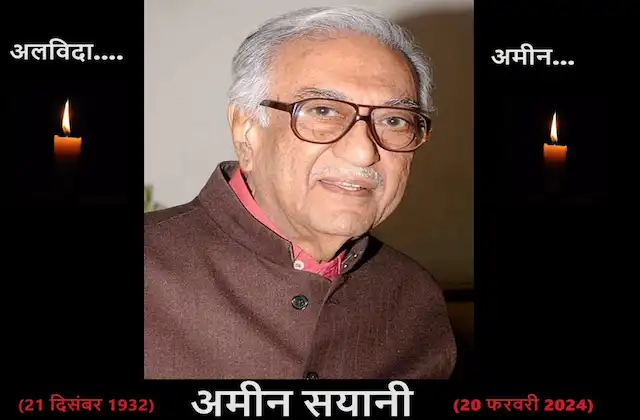 Ameen-Sayani-iconic-voice-of-radio-dies-funeral-today-fans-celebs-mourn