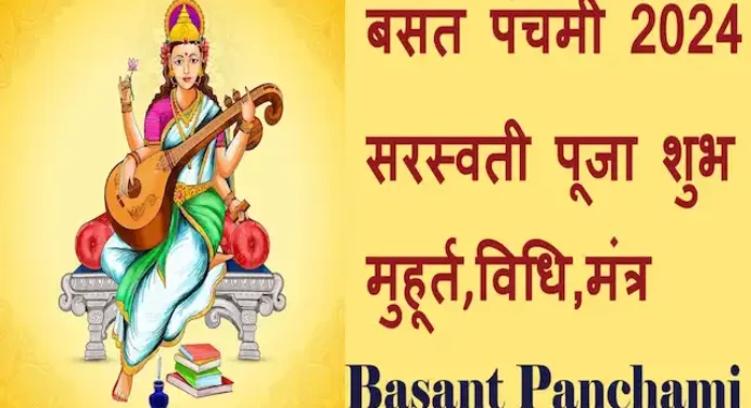 Basant Panchami 2024: आज बसंत पंचमी पर इस शुभ मुहूर्त में करें मां सरस्वती की पूजा,जानें विधि,मंत्र