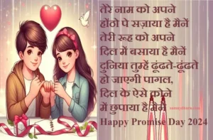 Happy-Promise-Day-2024 Hindi-Shayari Love-Status-Romantic-shayari-valentines-promise-day-wishing-image-sms-reels-shorts