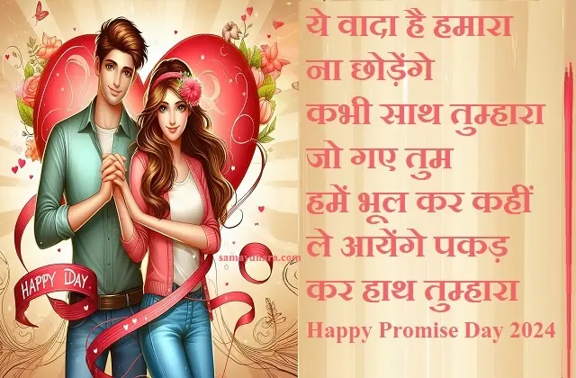 Happy-Promise-Day-2024 Hindi-Shayari Love-Status-Romantic-shayari-valentines-promise-day-wishing-image-sms-reels-shorts