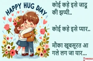 Happy-Hug-Day-2024-wishes-in-Hindi-hug-day-quotes-Hindi-shayari-images-message 