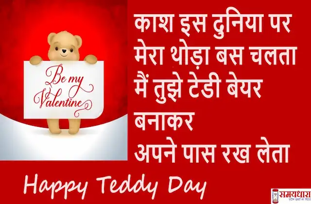 Happy-Teddy-Day-2024-love-messages-for-her-him-Quotes-Teddy-day-love-shayari-in-hindi-images-1
