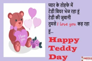 Happy-Teddy-Day-2024-love-messages-for-her-him-Quotes-Teddy-day-love-shayari-in-hindi-images-2