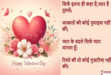 Happy-Valentines-Day-Quotes-2024-in-Hindi-14-february-valentine-day-celebration-Hindi-Shayari-wishes-Images-1