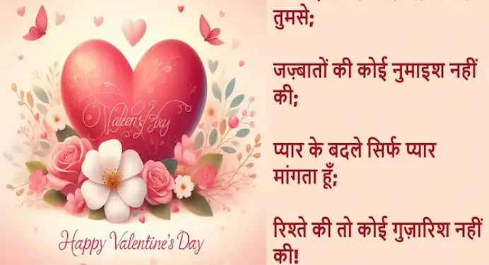 Happy Valentine’s Day 2024: इस वैलेंटाइन अपने पार्टनर को भेजें ये लव Quotes,Hindi Shayari,Wishes