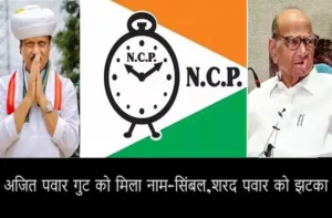 NCPvsNCP-Ajit-Pawar-gets-NCP-name-symbol-by-EC-What-remain-for-Sharad-Pawar 
