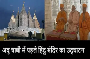 PM-Modi-inaugurates-Abu-Dhabis-first-Hindu-temple-in-UAE-know-details