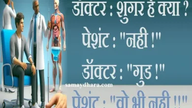 Doctor Patient Jokes In Hindi Trending Funny Joke , doctor sugar hai kya patient nahi doctor good patient vo bhi nahi