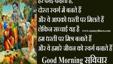 Monday-Status-Thought Positive-vibes-motivational-quotes-prernadayak-suvichar, , har koi kahta hai dost swarg me bante hai