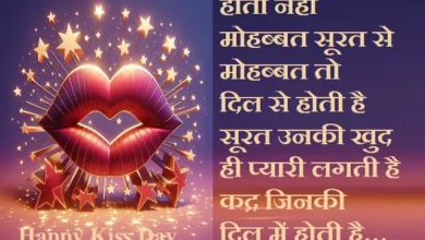 Happy-Kiss-Day-2024 love-shayri-Status-Quotes-Shorts-Reels in hindi,