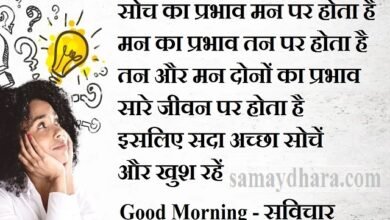 Tuesday-thought-Positive-Suvichar-good-morning-quote-in-hindi-prernadayak-vichar, soch ka prabhav man par hota hai aur man ka prabhav tan par hota hai